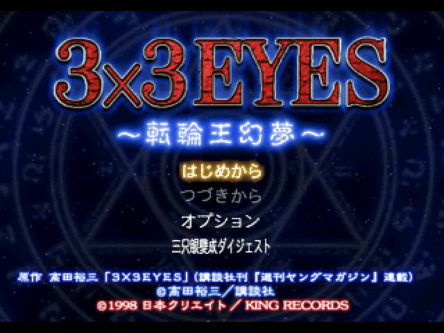 3x3 Eyes Tenrinougenmu title screen for Playstation